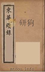 东华续录  同治朝  4（ PDF版）