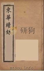 东华续录  同治朝  5（ PDF版）