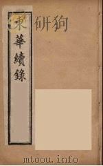 东华续录  同治朝  7（ PDF版）