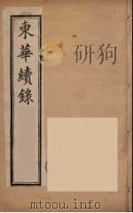 东华续录  同治朝  8（ PDF版）