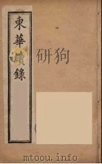 东华续录  同治朝  9（ PDF版）