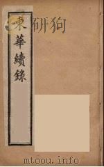 东华续录  同治朝  10（ PDF版）