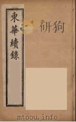 东华续录  同治朝  11（ PDF版）