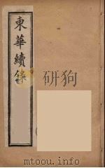 东华续录  同治朝  12（ PDF版）
