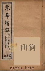 东华续录  同治朝  16（ PDF版）
