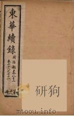 东华续录  同治朝  18（ PDF版）