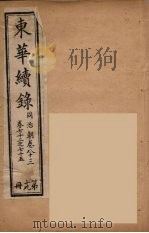 东华续录 同治朝 19 PDF电子版封面 王先谦编