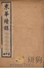 东华续录  同治朝  20（ PDF版）