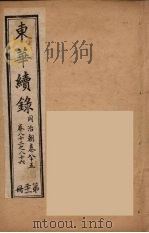 东华续录  同治朝  21（ PDF版）