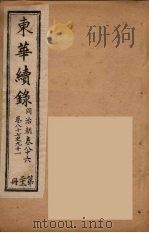 东华续录  同治朝  22（ PDF版）