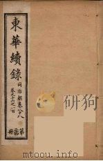 东华续录  同治朝  24（ PDF版）