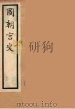 国朝宫史  1（ PDF版）