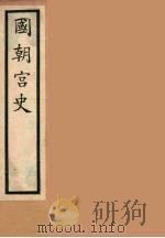 国朝宫史  2（ PDF版）