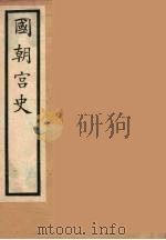 国朝宫史  4（ PDF版）