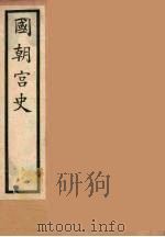 国朝宫史  5（ PDF版）