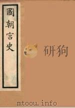 国朝宫史  6（ PDF版）
