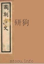 国朝宫史  7（ PDF版）