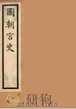 国朝宫史  10（ PDF版）