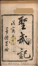 圣武记 1 申报馆仿聚珍板印 PDF电子版封面 (清)魏源著
