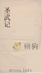 圣武记 2 申报馆仿聚珍板印 PDF电子版封面 (清)魏源著