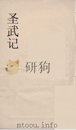 圣武记 3 申报馆仿聚珍板印 PDF电子版封面 (清)魏源著