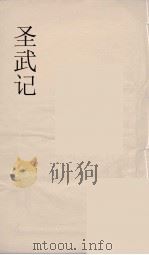 圣武记  4（ PDF版）