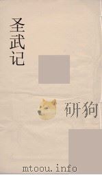 圣武记  10（ PDF版）
