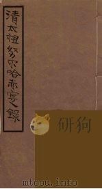 清太祖努尔哈赤实录（ PDF版）