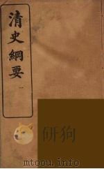 清史纲要  1（1913 PDF版）