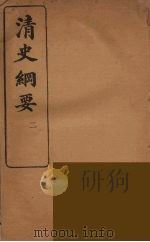 清史纲要 2 1913 PDF电子版封面 吴曾祺著