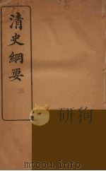 清史纲要 3 1913 PDF电子版封面 吴曾祺著