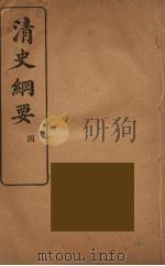 清史纲要 4 1913 PDF电子版封面 吴曾祺著
