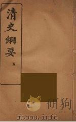 清史纲要  5（1913 PDF版）