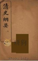 清史纲要  6（1913 PDF版）
