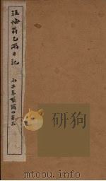 汪悔翁乙丙日记（ PDF版）