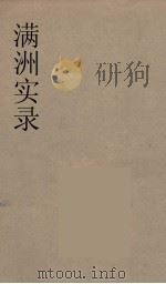 满洲实录  1（ PDF版）