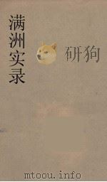 满洲实录  2（ PDF版）