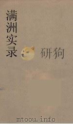 满洲实录  3（ PDF版）