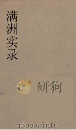 满洲实录  4（ PDF版）