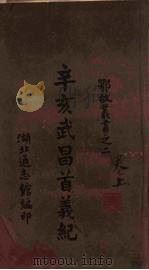 辛亥武昌首义纪  1（ PDF版）