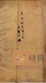 辛亥武昌首义纪  2（ PDF版）