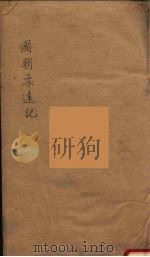 国朝柔远记  1（ PDF版）