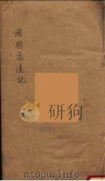 国朝柔远记  2（ PDF版）