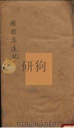 国朝柔远记  3（ PDF版）