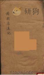 国朝柔远记  5（ PDF版）