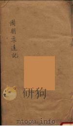 国朝柔远记  6（ PDF版）
