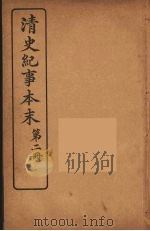 清史纪事本末  2（1925 PDF版）