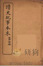 清史纪事本末 4 1925 PDF电子版封面 黄鸿寿著
