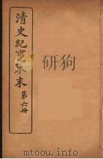 清史纪事本末 6 1925 PDF电子版封面 黄鸿寿著