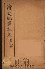 清史纪事本末 8 1925 PDF电子版封面 黄鸿寿著